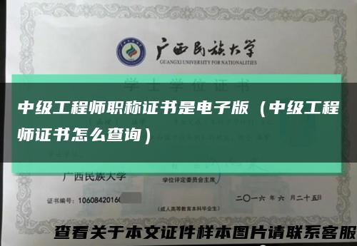 中级工程师职称证书是电子版（中级工程师证书怎么查询）缩略图