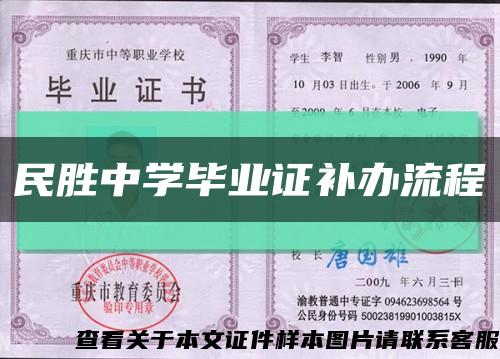 民胜中学毕业证补办流程缩略图