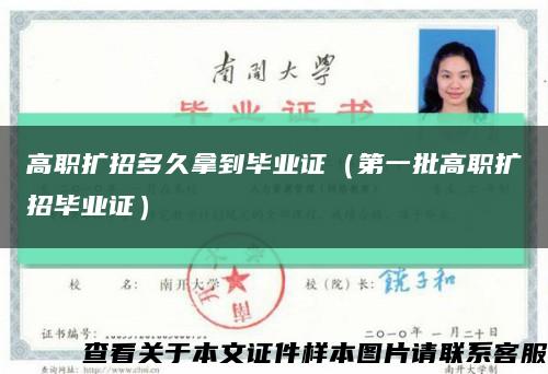 高职扩招多久拿到毕业证（第一批高职扩招毕业证）缩略图