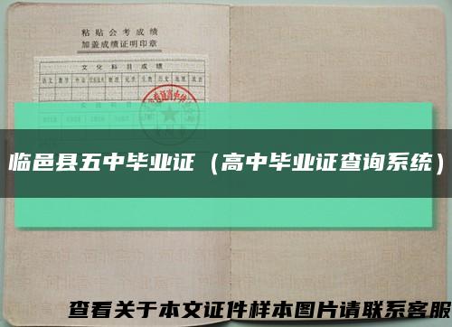 临邑县五中毕业证（高中毕业证查询系统）缩略图