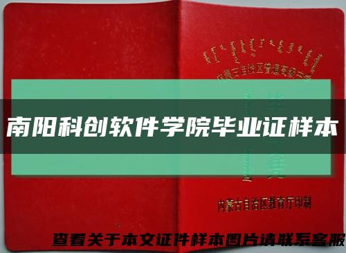 南阳科创软件学院毕业证样本缩略图