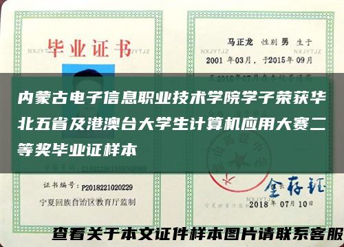 内蒙古电子信息职业技术学院学子荣获华北五省及港澳台大学生计算机应用大赛二等奖毕业证样本缩略图