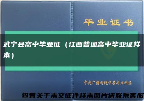 武宁县高中毕业证（江西普通高中毕业证样本）缩略图