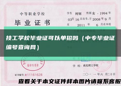 技工学校毕业证可以单招吗（中专毕业证编号查询网）缩略图