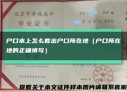 户口本上怎么看出户口所在地（户口所在地的正确填写）缩略图