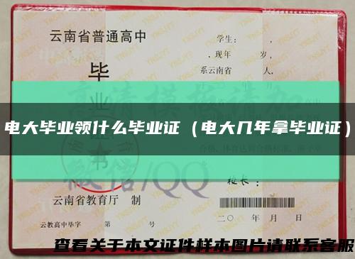 电大毕业领什么毕业证（电大几年拿毕业证）缩略图