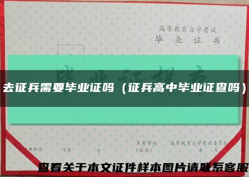去征兵需要毕业证吗（征兵高中毕业证查吗）缩略图