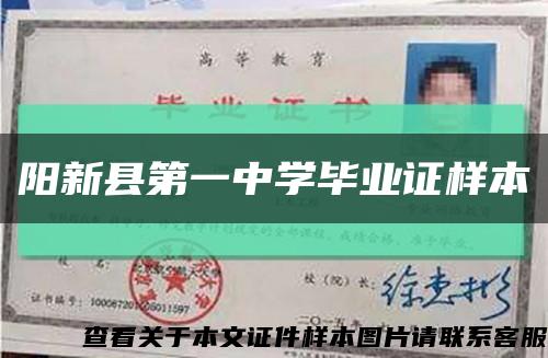 阳新县第一中学毕业证样本缩略图