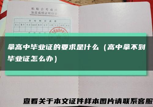 拿高中毕业证的要求是什么（高中拿不到毕业证怎么办）缩略图