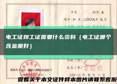 电工证焊工证需要什么资料（电工证哪个含金量好）缩略图