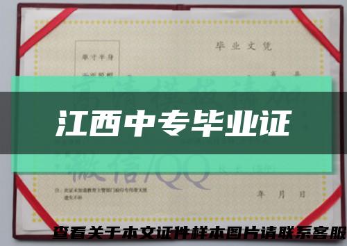 江西中专毕业证缩略图