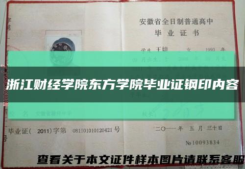 浙江财经学院东方学院毕业证钢印内容缩略图