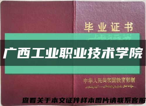 广西工业职业技术学院缩略图