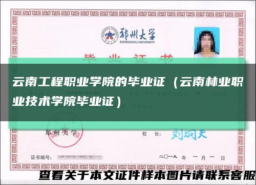 云南工程职业学院的毕业证（云南林业职业技术学院毕业证）缩略图