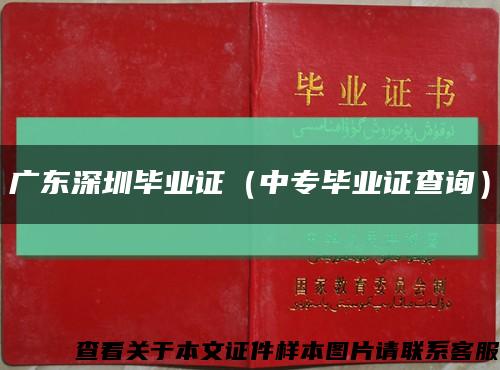 广东深圳毕业证（中专毕业证查询）缩略图