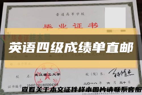 英语四级成绩单直邮缩略图