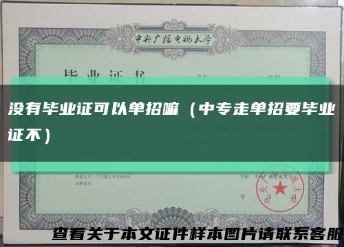 没有毕业证可以单招嘛（中专走单招要毕业证不）缩略图