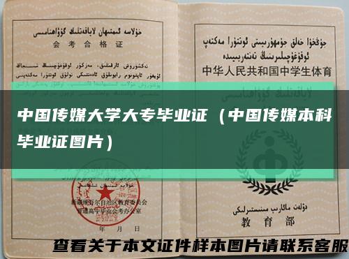 中国传媒大学大专毕业证（中国传媒本科毕业证图片）缩略图