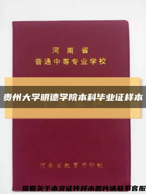 贵州大学明德学院本科毕业证样本缩略图