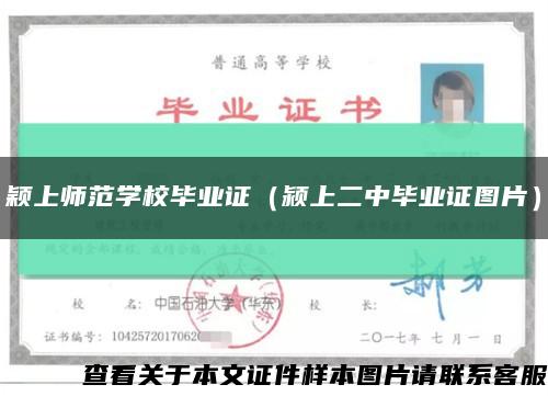 颖上师范学校毕业证（颍上二中毕业证图片）缩略图