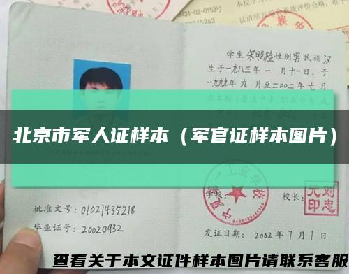 北京市军人证样本（军官证样本图片）缩略图