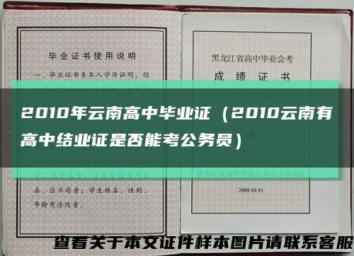 2010年云南高中毕业证（2010云南有高中结业证是否能考公务员）缩略图