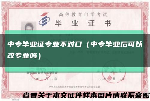 中专毕业证专业不对口（中专毕业后可以改专业吗）缩略图