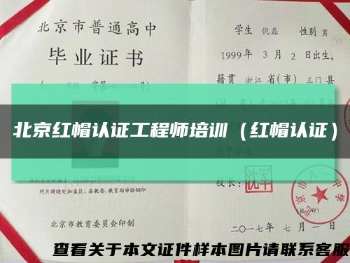 北京红帽认证工程师培训（红帽认证）缩略图