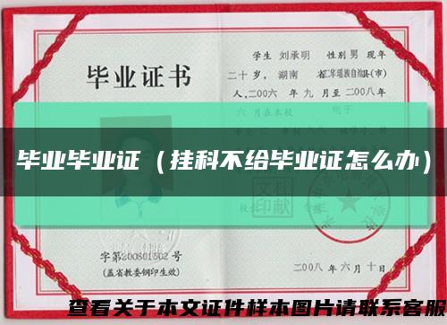 毕业毕业证（挂科不给毕业证怎么办）缩略图