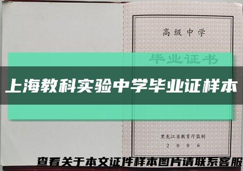 上海教科实验中学毕业证样本缩略图
