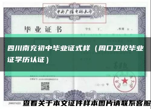 四川南充初中毕业证式样（周口卫校毕业证学历认证）缩略图