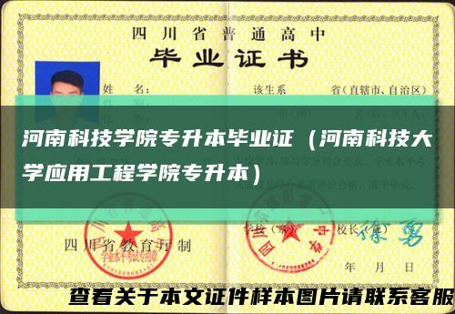 河南科技学院专升本毕业证（河南科技大学应用工程学院专升本）缩略图