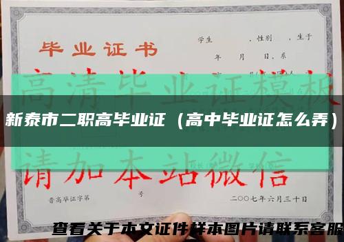 新泰市二职高毕业证（高中毕业证怎么弄）缩略图
