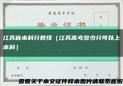 江苏省本科分数线（江苏高考多少分可以上本科）缩略图