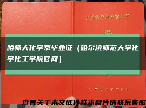 哈师大化学系毕业证（哈尔滨师范大学化学化工学院官网）缩略图