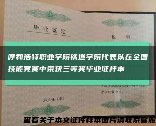呼和浩特职业学院铁道学院代表队在全国技能竞赛中荣获三等奖毕业证样本缩略图