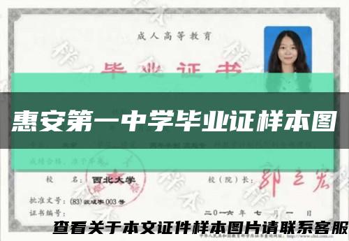 惠安第一中学毕业证样本图缩略图