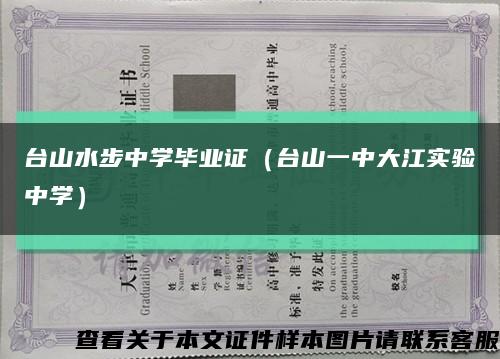 台山水步中学毕业证（台山一中大江实验中学）缩略图