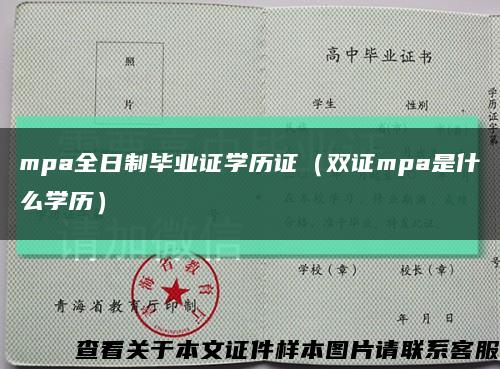 mpa全日制毕业证学历证（双证mpa是什么学历）缩略图