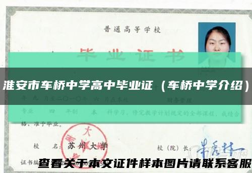 淮安市车桥中学高中毕业证（车桥中学介绍）缩略图