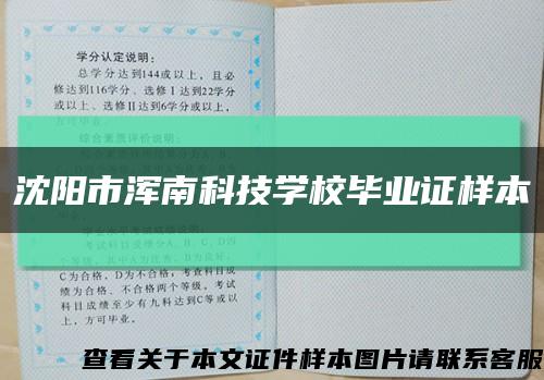沈阳市浑南科技学校毕业证样本缩略图
