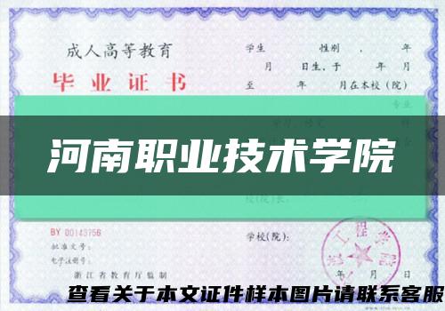 河南职业技术学院缩略图