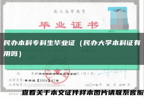 民办本科专科生毕业证（民办大学本科证有用吗）缩略图