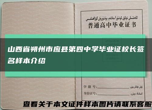 山西省朔州市应县第四中学毕业证校长签名样本介绍缩略图