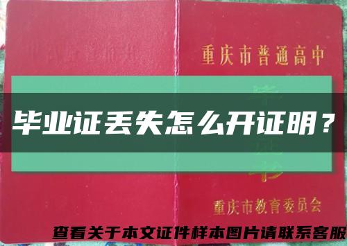 毕业证丢失怎么开证明？缩略图