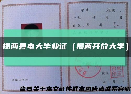 揭西县电大毕业证（揭西开放大学）缩略图