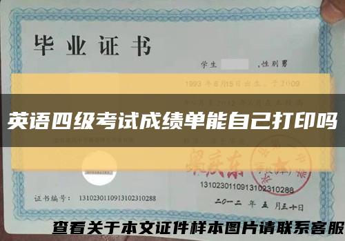 英语四级考试成绩单能自己打印吗缩略图