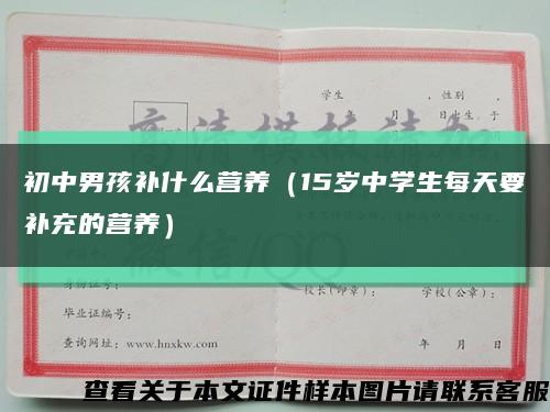 初中男孩补什么营养（15岁中学生每天要补充的营养）缩略图