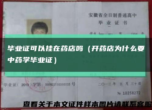 毕业证可以挂在药店吗（开药店为什么要中药学毕业证）缩略图