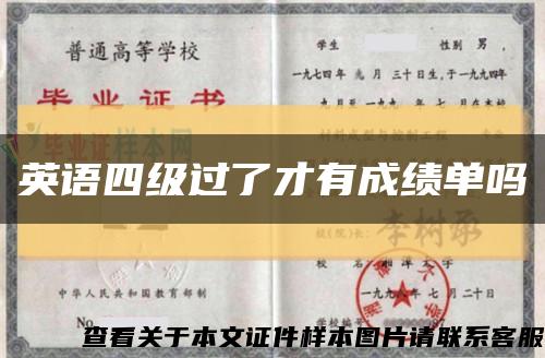 英语四级过了才有成绩单吗缩略图